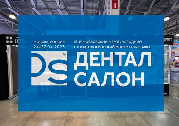 Выставка «Дентал Салон» 2023