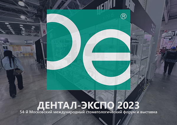 Выставка «Дентал-Экспо» 2023