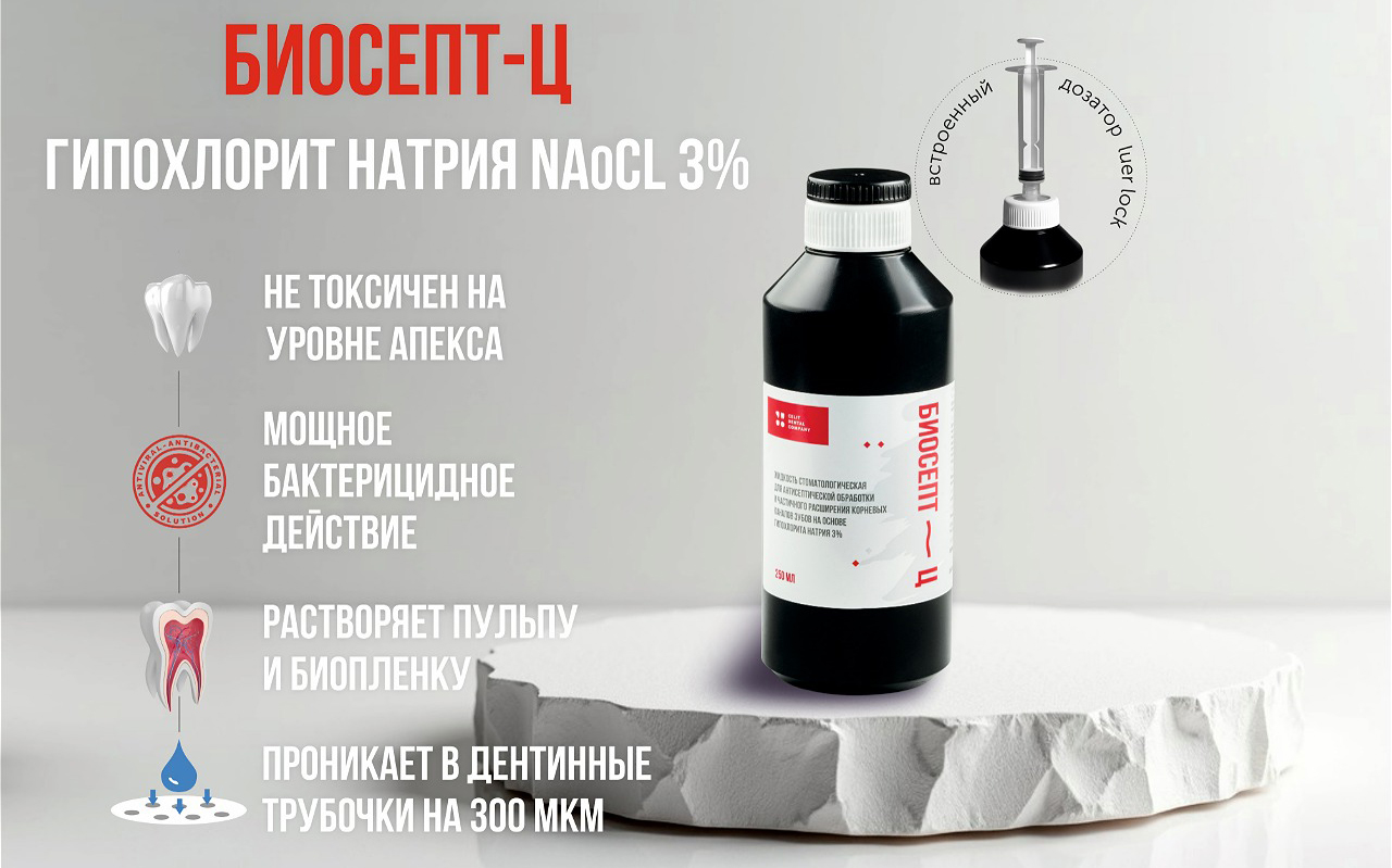 «Биосепт-Ц» (Гипохлорит натрия 3%). Новая система набора и фиксации Luer Lock